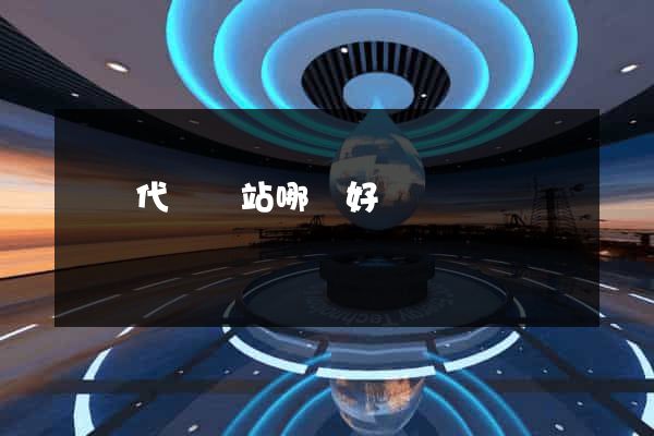 國內代購網站哪個好